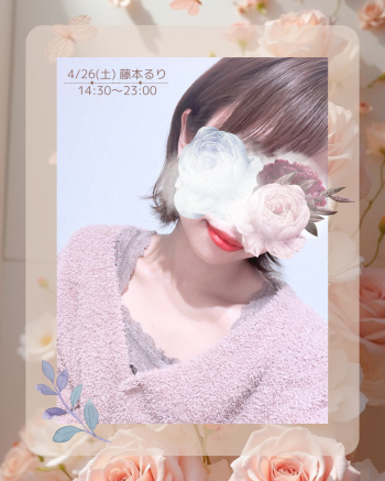 明日(土)出勤です💕（2025/04/26 02:28）藤本 るりのブログ画像