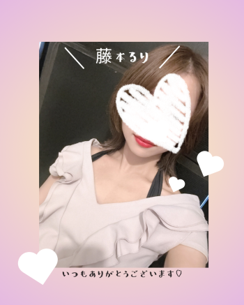🥰🥰🥰（2025/06/20 15:20）藤本 るりのブログ画像